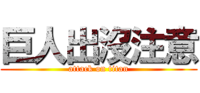 巨人出沒注意 (attack on titan)