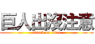 巨人出沒注意 (attack on titan)