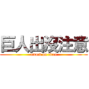 巨人出沒注意 (attack on titan)