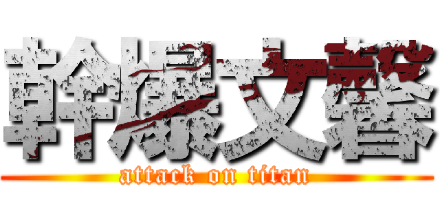 幹爆文馨 (attack on titan)