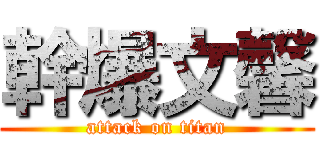 幹爆文馨 (attack on titan)