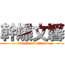 幹爆文馨 (attack on titan)