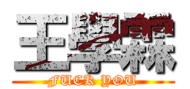 王學霖 (FUCK YOU)