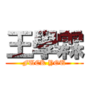 王學霖 (FUCK YOU)