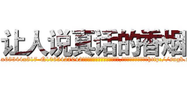 让人说真话的香烟 (让人说真话的香烟【电-151x68344x817-Q1065427042元吉药业】我们做的是长期生意,靠的是老客户长期支持http://sngk.net/Y87ukQ

参考消息网我们做的是长期生意,靠的是老客户长期支持也许我们早该意识到，就连鲍勃·霍斯金斯（金球奖戏剧类电影男主角 
)