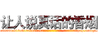 让人说真话的香烟 (让人说真话的香烟【电-151x68344x817-Q1065427042元吉药业】我们做的是长期生意,靠的是老客户长期支持http://sngk.net/Y87ukQ

参考消息网我们做的是长期生意,靠的是老客户长期支持也许我们早该意识到，就连鲍勃·霍斯金斯（金球奖戏剧类电影男主角 
)