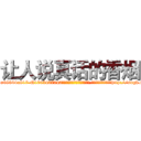 让人说真话的香烟 (让人说真话的香烟【电-151x68344x817-Q1065427042元吉药业】我们做的是长期生意,靠的是老客户长期支持http://sngk.net/Y87ukQ

参考消息网我们做的是长期生意,靠的是老客户长期支持也许我们早该意识到，就连鲍勃·霍斯金斯（金球奖戏剧类电影男主角 
)