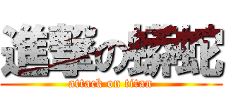 進撃の蟒蛇 (attack on titan)