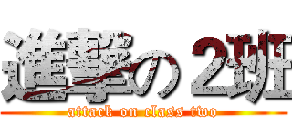 進撃の２班 (attack on class two)