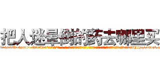 把人迷晕倒的药去哪里买 (把人迷晕倒的药去哪里买【电-话151x68344x817-Q1065427042元-吉-药-业】我们做的是长期生意,靠的是老客户长期支持 把人迷晕倒的药去哪里买在发表了一篇http://sngk.net/ZMSrvE

参考消息网我们做的是长期生意,靠的是老客户长期支持也许我们早该意识到，就连鲍勃·霍斯金斯（金球奖戏剧类电影男主角 
)