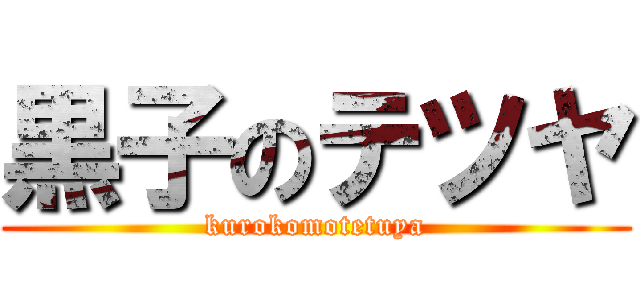 黒子のテツヤ (kurokomotetuya)
