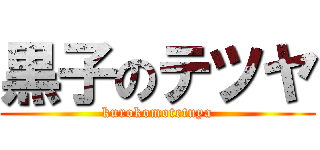 黒子のテツヤ (kurokomotetuya)