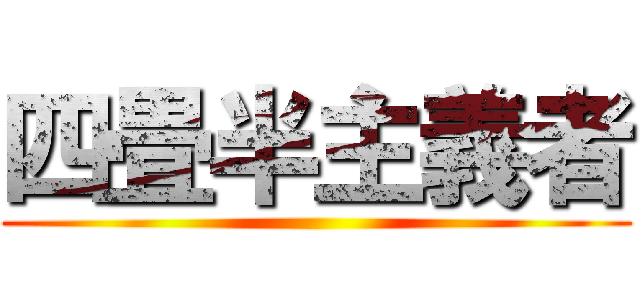 四畳半主義者 ()