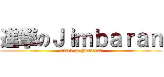 進撃のＪｉｍｂａｒａｎ (attack on Jimbaran)