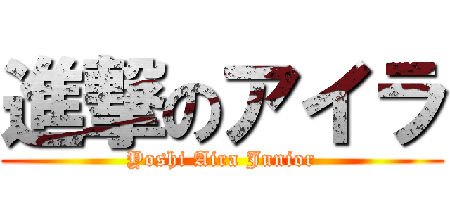 進撃のアイラ (Yoshi Aira Junior)