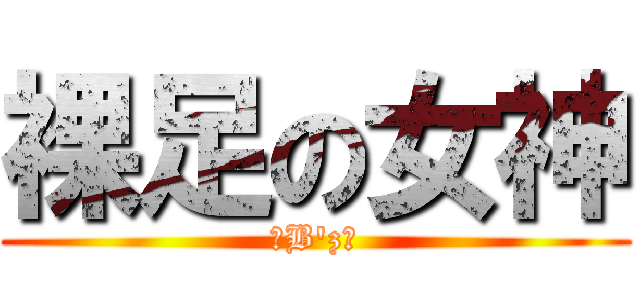 裸足の女神 (〜B\'z〜)