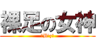 裸足の女神 (〜B\'z〜)