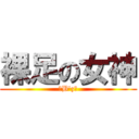 裸足の女神 (〜B\'z〜)