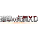 進撃の貞釧ＸＤ (attack on titan)