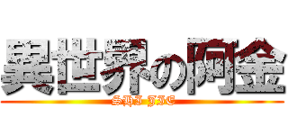 異世界の阿金 ( SHI JIE)