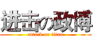 进击の政博 (attack on titan)