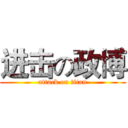 进击の政博 (attack on titan)
