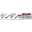 チンチンの巨根 (attack on titan)