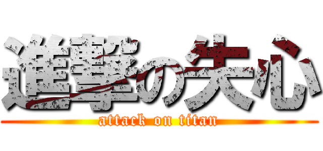 進撃の失心 (attack on titan)