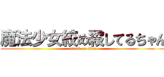 魔法少女絞め殺してるちゃん (attack on titan)