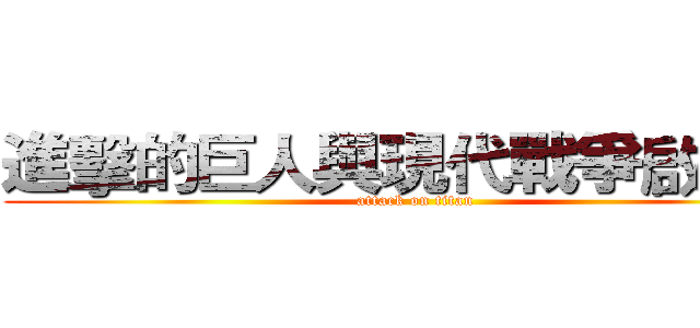 進擊的巨人與現代戰爭啟示錄 (attack on titan)
