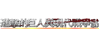 進擊的巨人與現代戰爭啟示錄 (attack on titan)