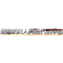 進擊的巨人與現代戰爭啟示錄 (attack on titan)