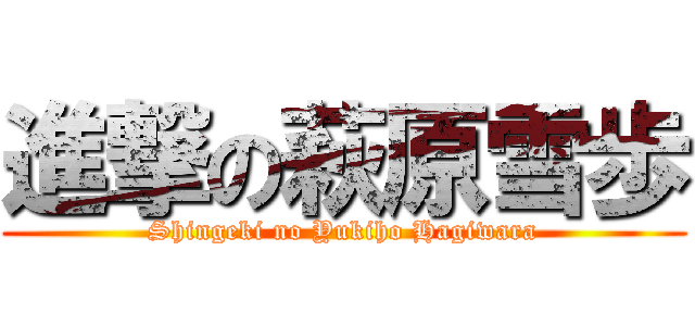 進撃の萩原雪歩 (Shingeki no Yukiho Hagiwara)