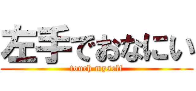 左手でおなにい (touch myself)