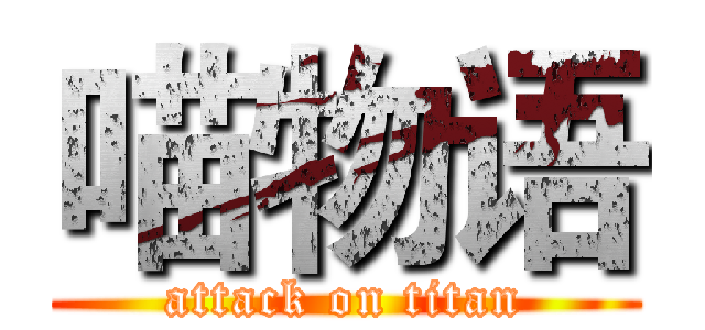 喵物语 (attack on titan)