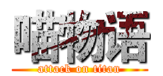 喵物语 (attack on titan)