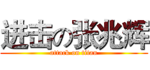 进击の张兆辉 (attack on titan)