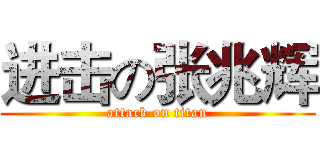 进击の张兆辉 (attack on titan)