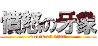 憤怒の牙象 (attack on titan)