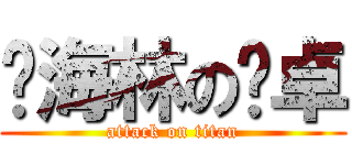 孙海林の屌卓 (attack on titan)