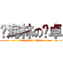 孙海林の屌卓 (attack on titan)