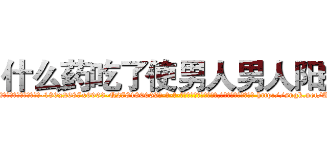 什么药吃了使男人男人阳痿 (什么药吃了使男人男人阳痿【电-186x2687x6963-Q278180069元-吉-药-业】我们做的是长期生意,靠的是老客户长期支持 http://sngk.net/ATN580
)
