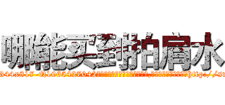 哪能买到拍肩水 (哪能买到拍肩水【电-151x68344x817-Q1065427042元吉药业】我们做的是长期生意,靠的是老客户长期支持http://sngk.net/hn2Z4I

参考消息网我们做的是长期生意,靠的是老客户长期支持也许我们早该意识到，就连鲍勃·霍斯金斯（金球奖戏剧类电影男主角 
)