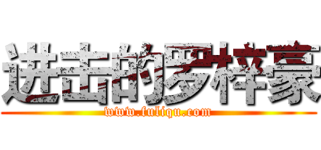 进击的罗梓豪 (www.fuliqu.com)