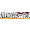 进击的罗梓豪 (www.fuliqu.com)