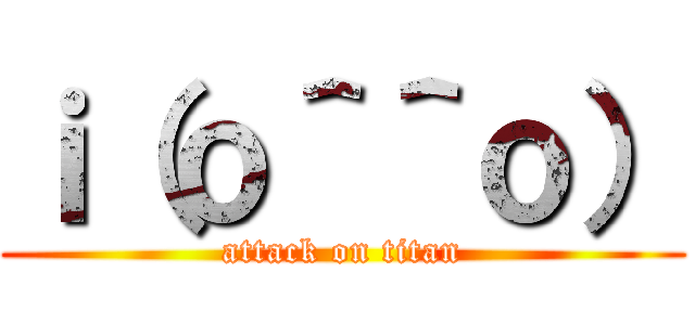 ｉ（ｏ＾＾ｏ） (attack on titan)