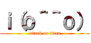 ｉ（ｏ＾＾ｏ） (attack on titan)