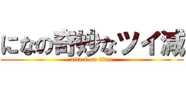 になの奇妙なツイ減 (attack on titan)