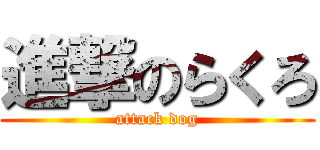 進撃のらくろ (attack dog)