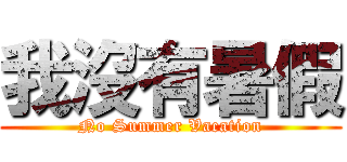 我沒有暑假 (No Summer Vacation)